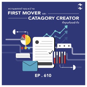 MM610 ความแตกต่างระหว่าง First Mover กับ Catagory Creator ที่คุณต้องเข้าใจ