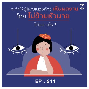 MM611 จะทำให้ผู้ใหญ่เห็นผลงานโดยไม่ข้ามหัวเจ้านายได้ยังไง
