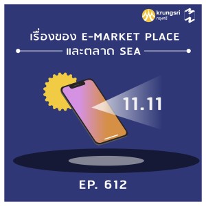 MM612 เรื่องเล่าของ E Market Place กับตลาด SEA