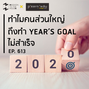 MM613 ทำไมคนส่วนใหญ่ถึงทำ Year's Goal ไม่สำเร็จ