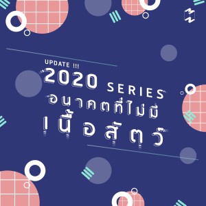 MM618 อนาคตของโลกไร้เนื้อสัตว์ [2020 Series]