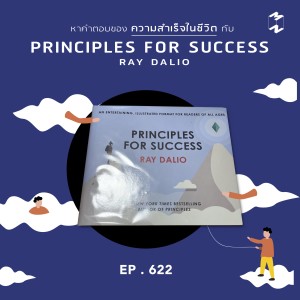 MM622 รีวิวหนังสือ Principle For Success - Ray Dalio