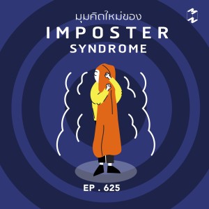 MM625 มุมคิดใหม่ของ Imposter Syndrome