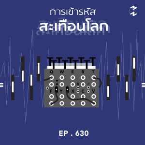 MM630 การเข้ารหัสสะเทือนโลก