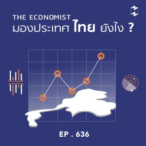 MM636 The Economist มองประเทศไทยยังไง