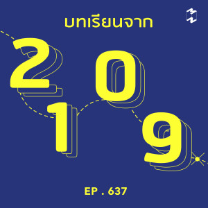 MM637 บทเรียนจาก 2019