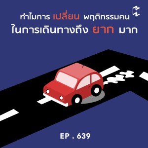 MM639 ทำไมการเปลี่ยนพฤติกรรมคนในการเดินทางถึงยากมาก
