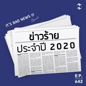 MM642 ข่าวร้ายประจำปี 2020