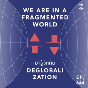 MM644 We Are In a Fragmented World มารู้จักกับ Deglobalization กัน