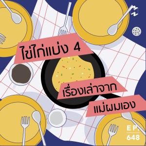 MM648 ไข่ไก่แบ่ง 4 เรื่องเล่าจากแม่ผมเอง