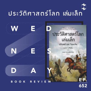 MM652 Wednesday Book Review รีวิวหนังสือ - ประวัติศาสตร์โลกเล่มเล็ก