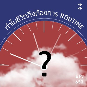 MM653 ทำไมชีวิตถึงต้องการ Routine