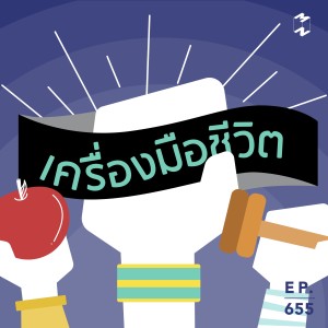 MM655 เครื่องมือชีวิต