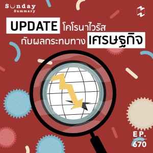 MM670 Sunday Summary: Update โคโรน่าไวรัสกับผลกระทบทางเศรษฐกิจ