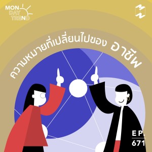 MM671 Trend Monday: ความหมายที่เปลี่ยนไปของอาชีพ