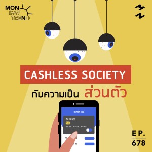 MM678 Monday Trend: Cashless Society กับความเป็นส่วนตัว
