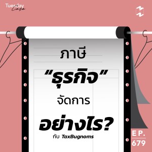 MM679 Tuesday Case: ภาษีธุรกิจจัดการอย่างไร?