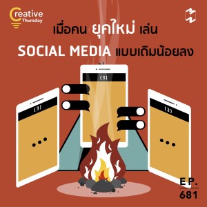 MM681 Thursday Creative: เมื่อคนยุคใหม่เล่น Social Media แบบเดิมน้อยลง