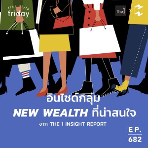 MM682 Free Style Friday: อินไซด์กลุ่ม New Wealth ที่น่าสนใจ