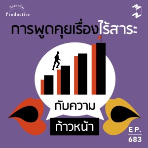 MM683 Productive Saturday: การพูดคุยเรื่องไร้สาระกับความก้าวหน้า