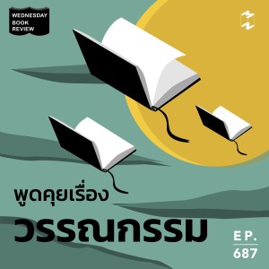 MM687 Wednesday Book Review: พูดคุยเกี่ยวกับวรรณกรรม
