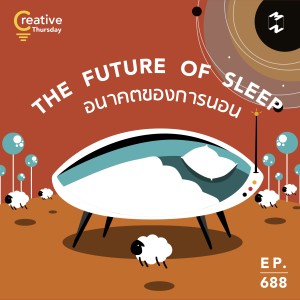 MM688 Thursday Creative: อนาคตของการนอน