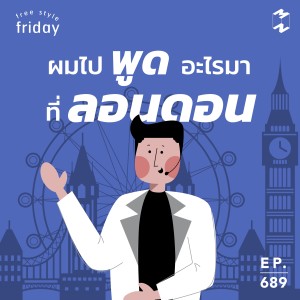 MM689 Free Style Friday: ผมไปพูดอะไรมาที่ลอนดอน