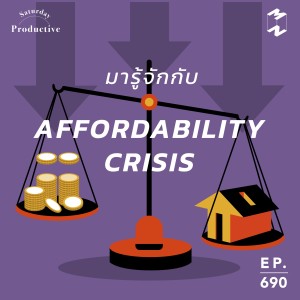 MM690 Productive Saturday: มารู้จักกับ Affordability Crisis กัน 