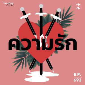 MM693 Tuesday Case: ความรัก