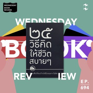 MM694 Wednesday Book Review: 25 วิธีคิดให้ชีวิตสบายๆ