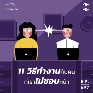 MM697 Productive Saturday: 11 วิธีทำงานกับคนที่เราไม่ชอบหน้า