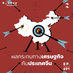 MM698 Sunday Summary: ผลกระทบทางเศรษฐกิจกับประเทศจีน