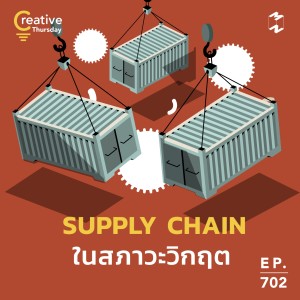 MM702 Thursday Creative: Supply Chain ในสภาวะวิกฤต