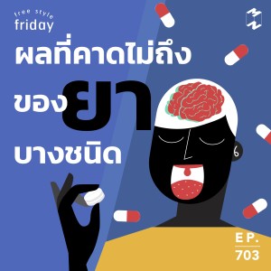 MM703 Free Style Friday: ผลที่คาดไม่ถึงของยาบางชนิด