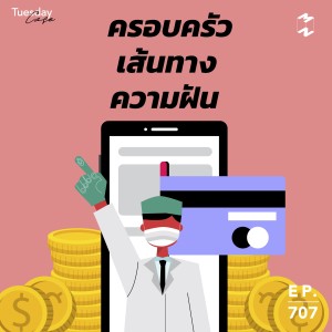 MM707 Tuesday Case: ครอบครัว เส้นทาง ความฝัน