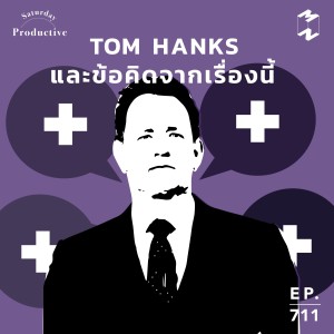 MM711 Productive Saturday: Tom Hanks และข้อคิดจากเรื่องนี้ 
