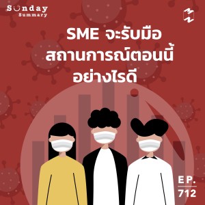 MM712 Sunday Summary: SME จะรับมือสถานการณ์ตอนนี้อย่างไรดี