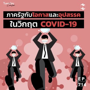 MM714 Tuesday Case: ภาครัฐกับโอกาสและอุปสรรคในวิกฤต COVID-19