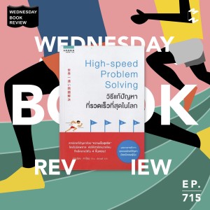 MM715 Wednesday Book Review: High Speed Problem Solving