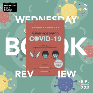 MM722 Wednesday Book Review: รีวิวหนังสือคู่มือเอาตัวรอดจาก COVID-19