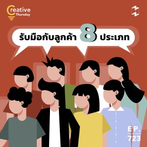 MM723 Thursday Creative: รับมือกับลูกค้า 8 ประเภท