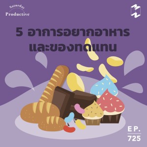 MM725 Productive Saturday: 5 อาการอยากอาหารและของทดแทน