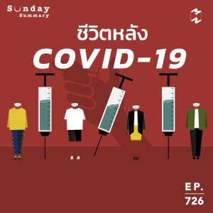 MM726 Sunday Summary: ชีวิตหลัง COVID-19