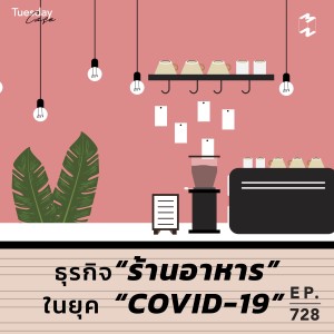 MM728 Tuesday Case: ธุรกิจร้านอาหารในยุค COVID-19