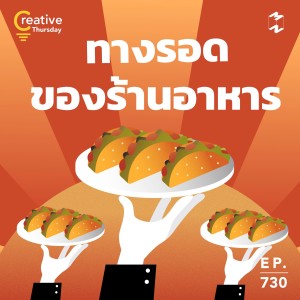 MM730 Thursday Creative: ทางรอดของร้านอาหาร