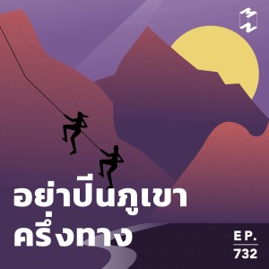 MM732 Productive Saturday: อย่าปืนภูเขาครึ่งทาง