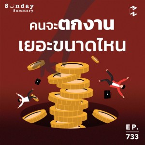 MM733 Sunday Summary: คนจะตกงานเยอะขนาดไหน 