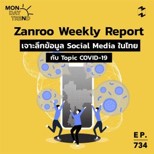 MM734 Monday Trend: Zanroo Weekly Report เจาะลึกข้อมูล Social Media ในไทยกับ Topic COVID-19