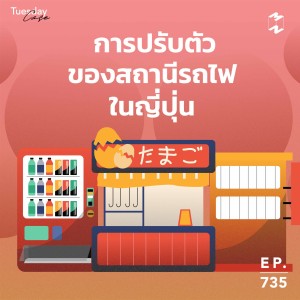 MM735 Tuesday Case: การปรับตัวของสถานีรถไฟในญี่ปุ่น