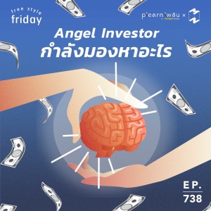 MM738 Free Style Friday: Angel Investor กำลังมองหาอะไร